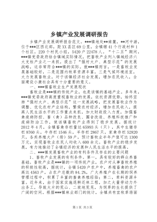 乡镇产业发展调研报告