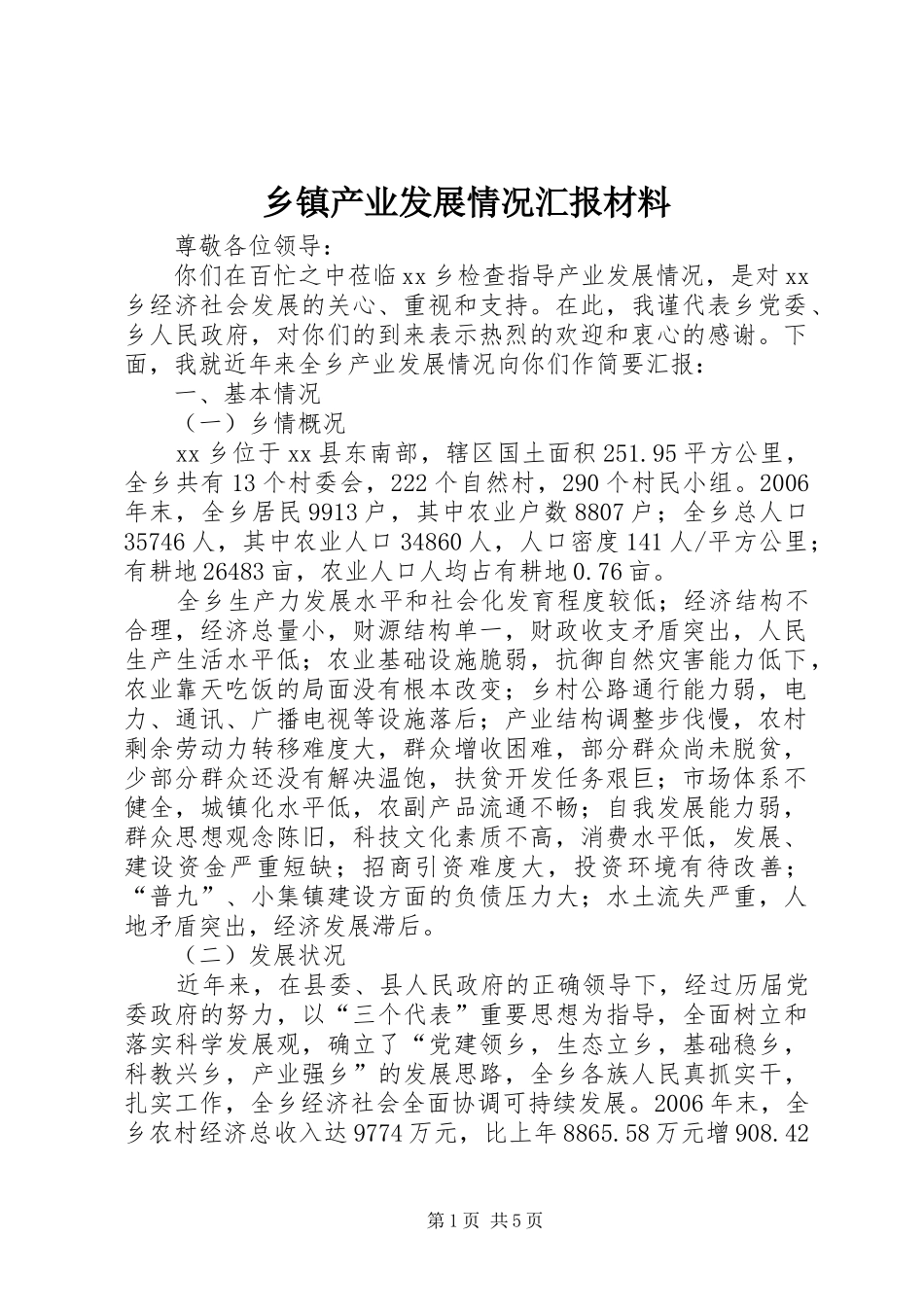 乡镇产业发展情况汇报材料_第1页