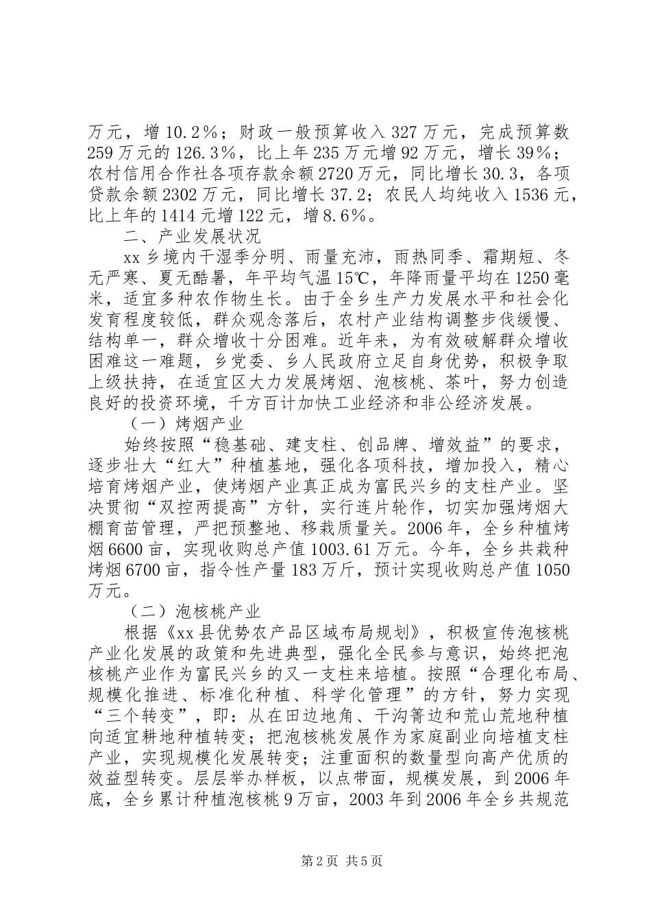 乡镇产业发展情况汇报材料_第2页