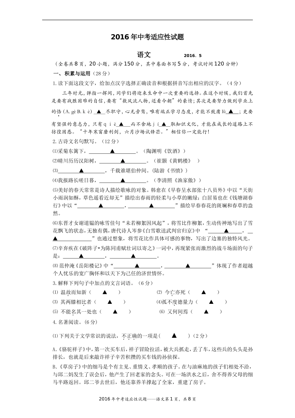 2016年中考适应性试题（语文）_第1页