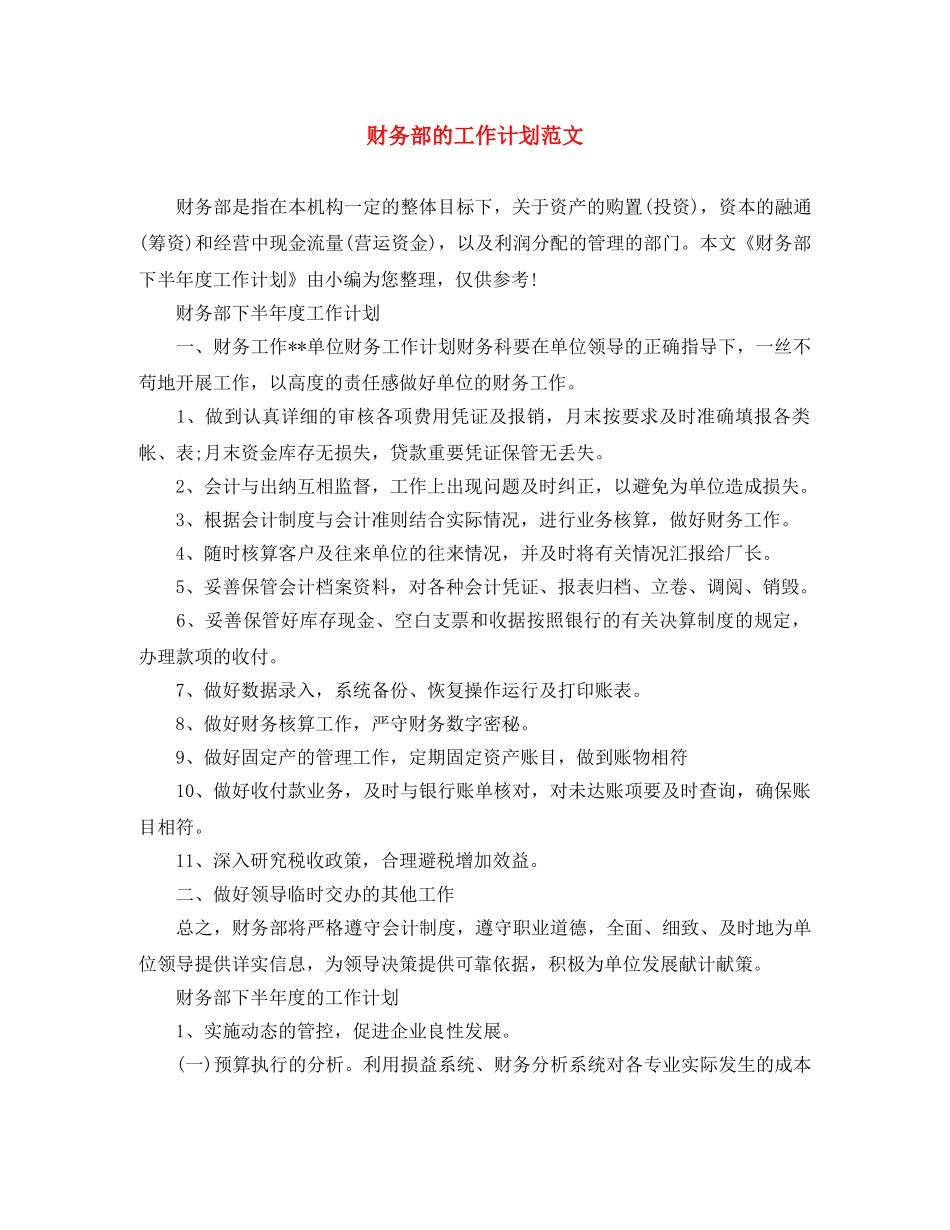 财务部的工作计划范文 _第1页
