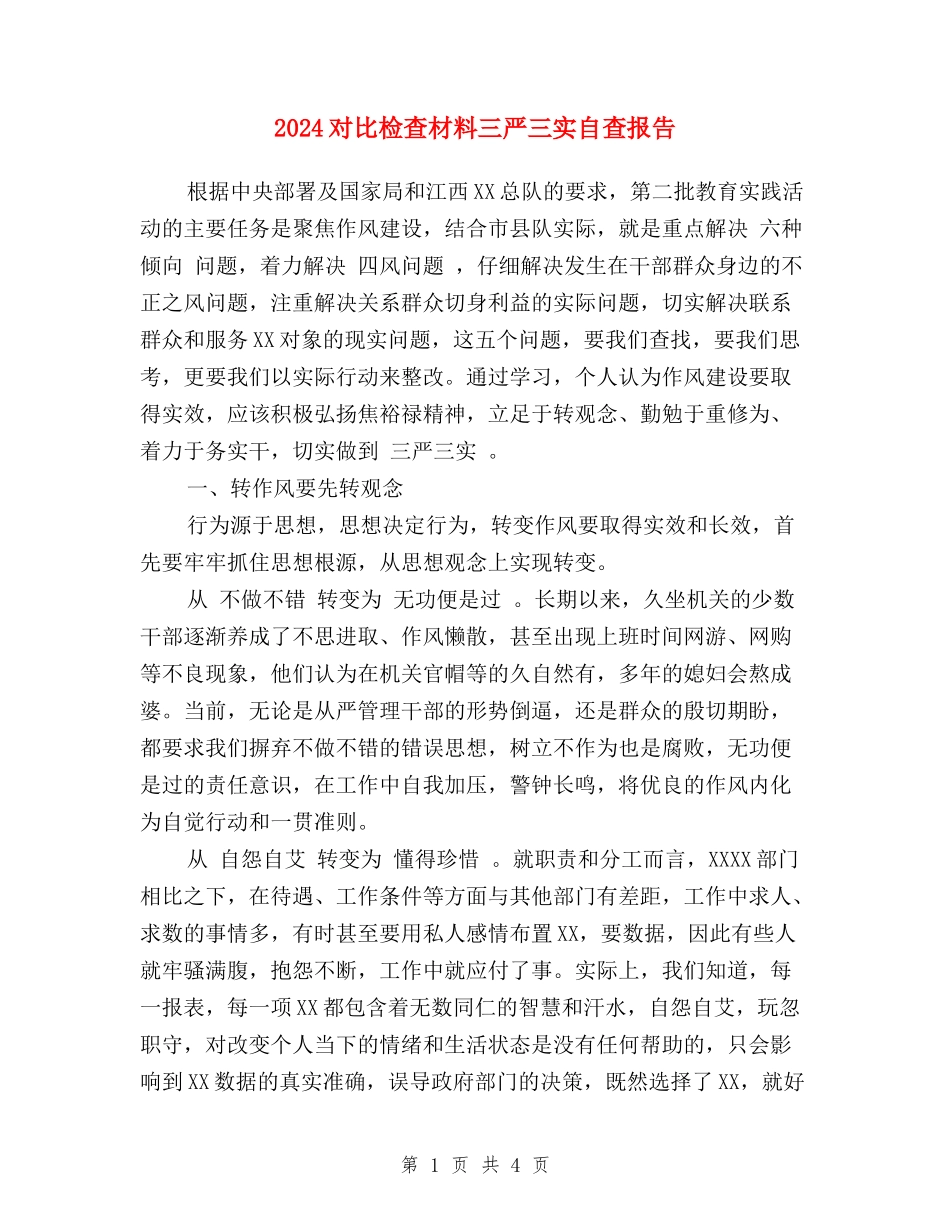 2024对照检查材料三严三实自查报告_第1页