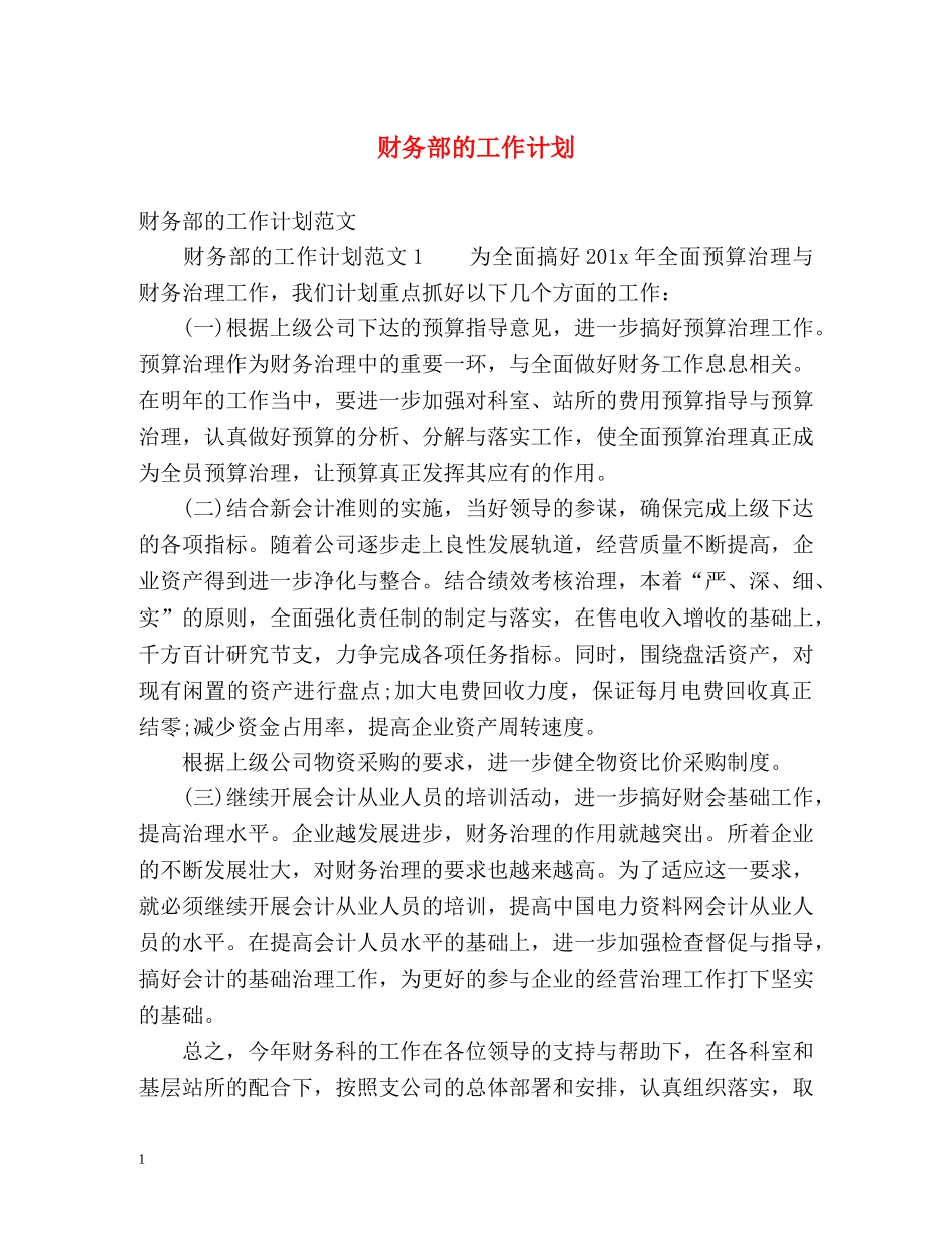 财务部的工作计划 (2) _第1页