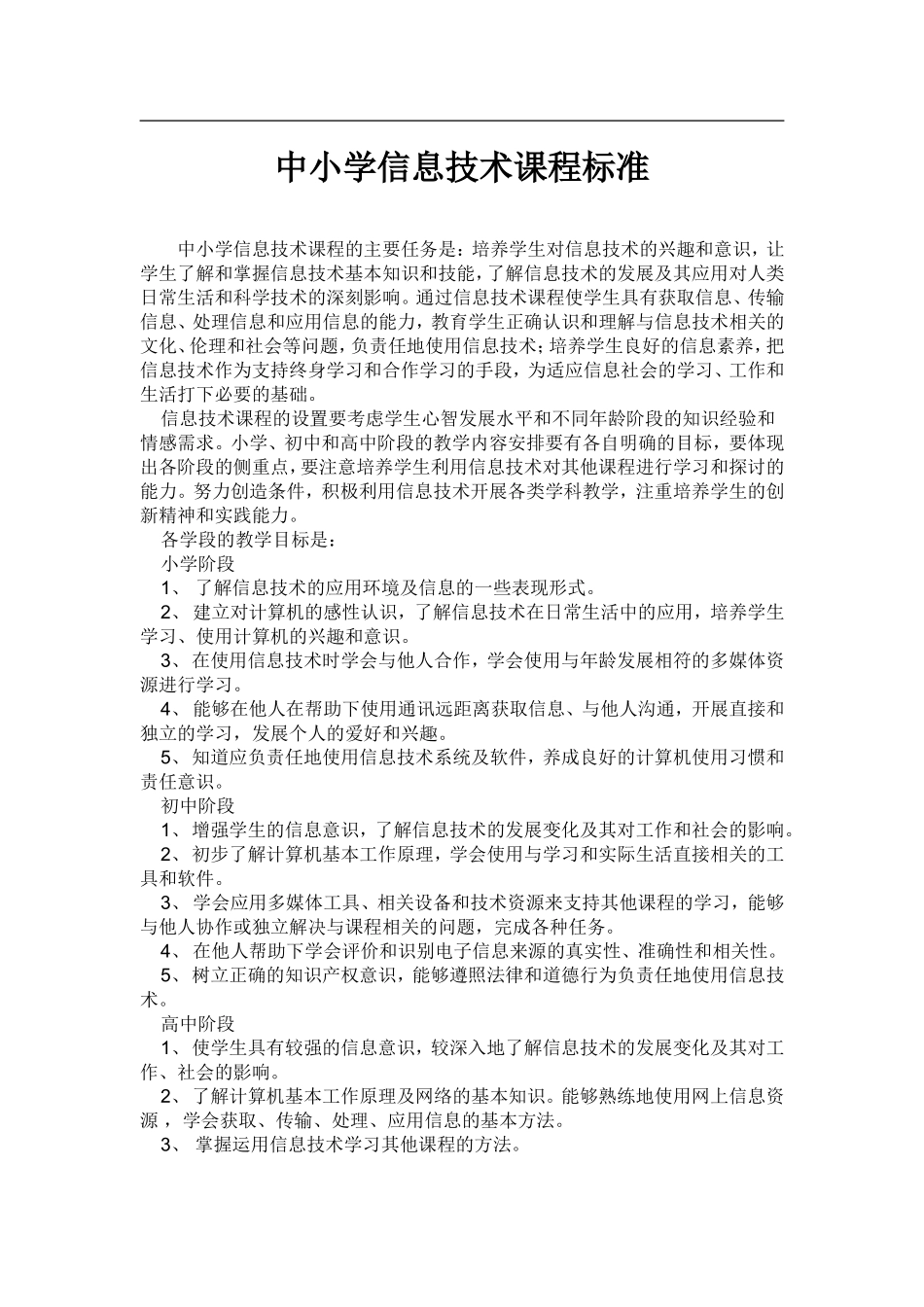 中小学信息技术课程标准_第1页