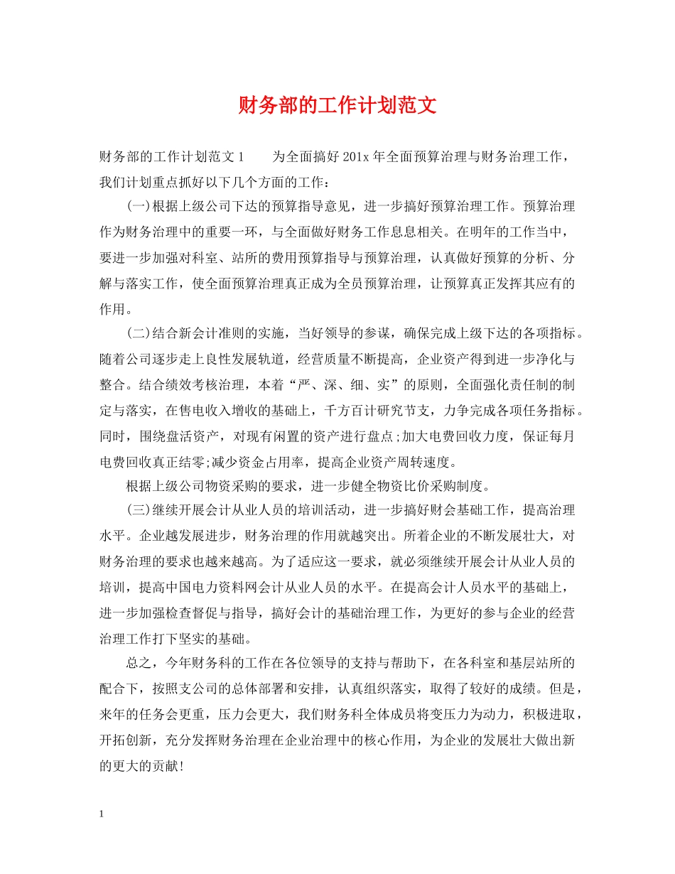 财务部的工作计划范文2 _第1页
