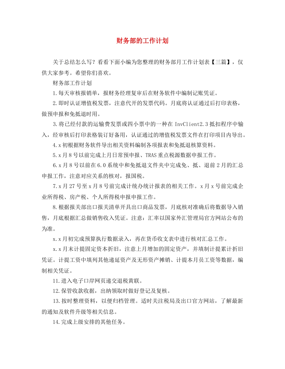 财务部的工作计划 _第1页