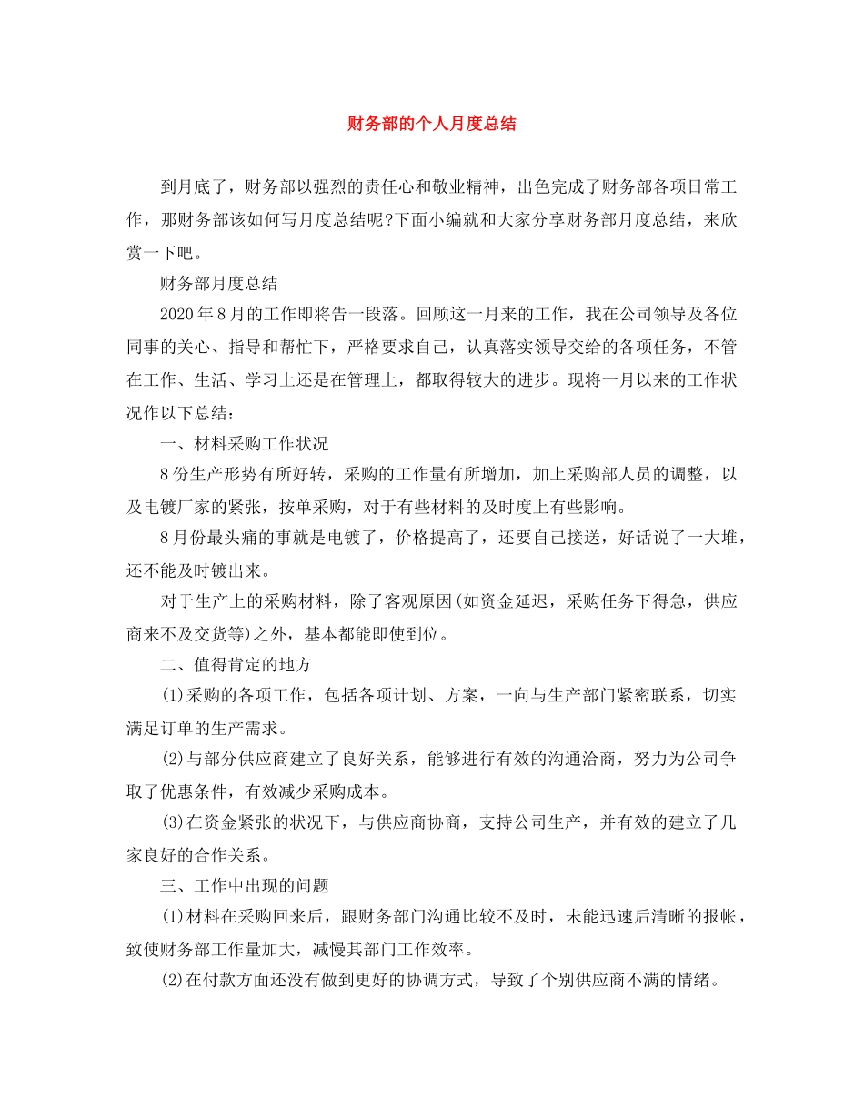 财务部的个人月度总结 _第1页