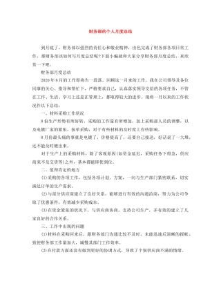 财务部的个人月度总结 