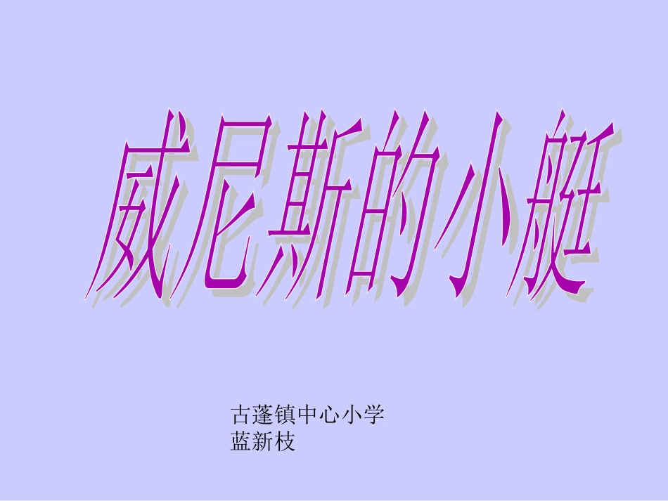 威尼斯的小艇 (4)_第1页