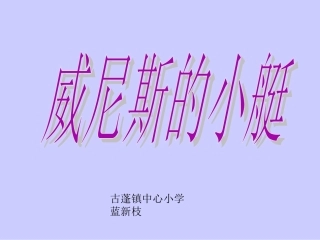 威尼斯的小艇 (4)