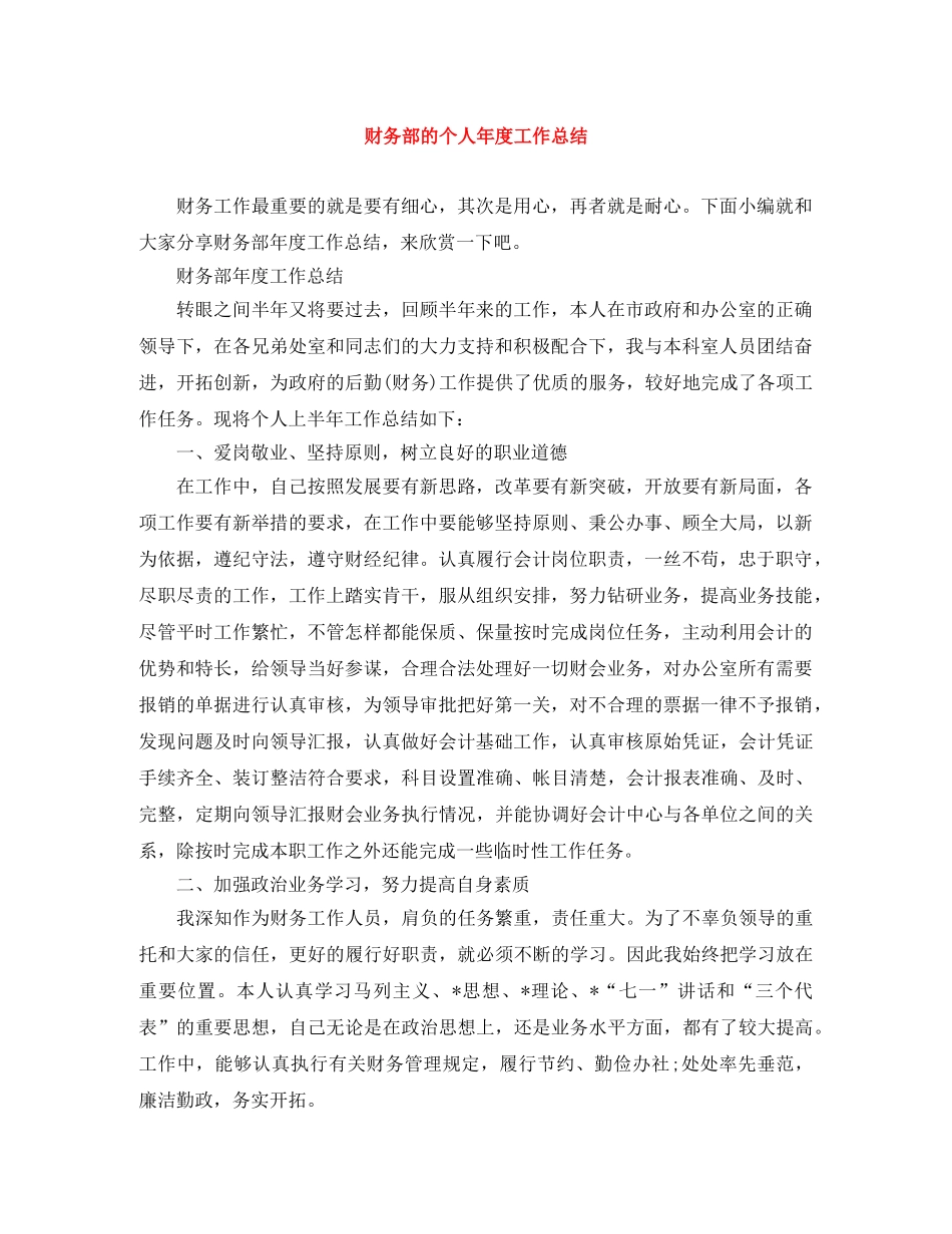 财务部的个人年度工作总结 _第1页