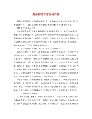 财务部的工作总结内容 