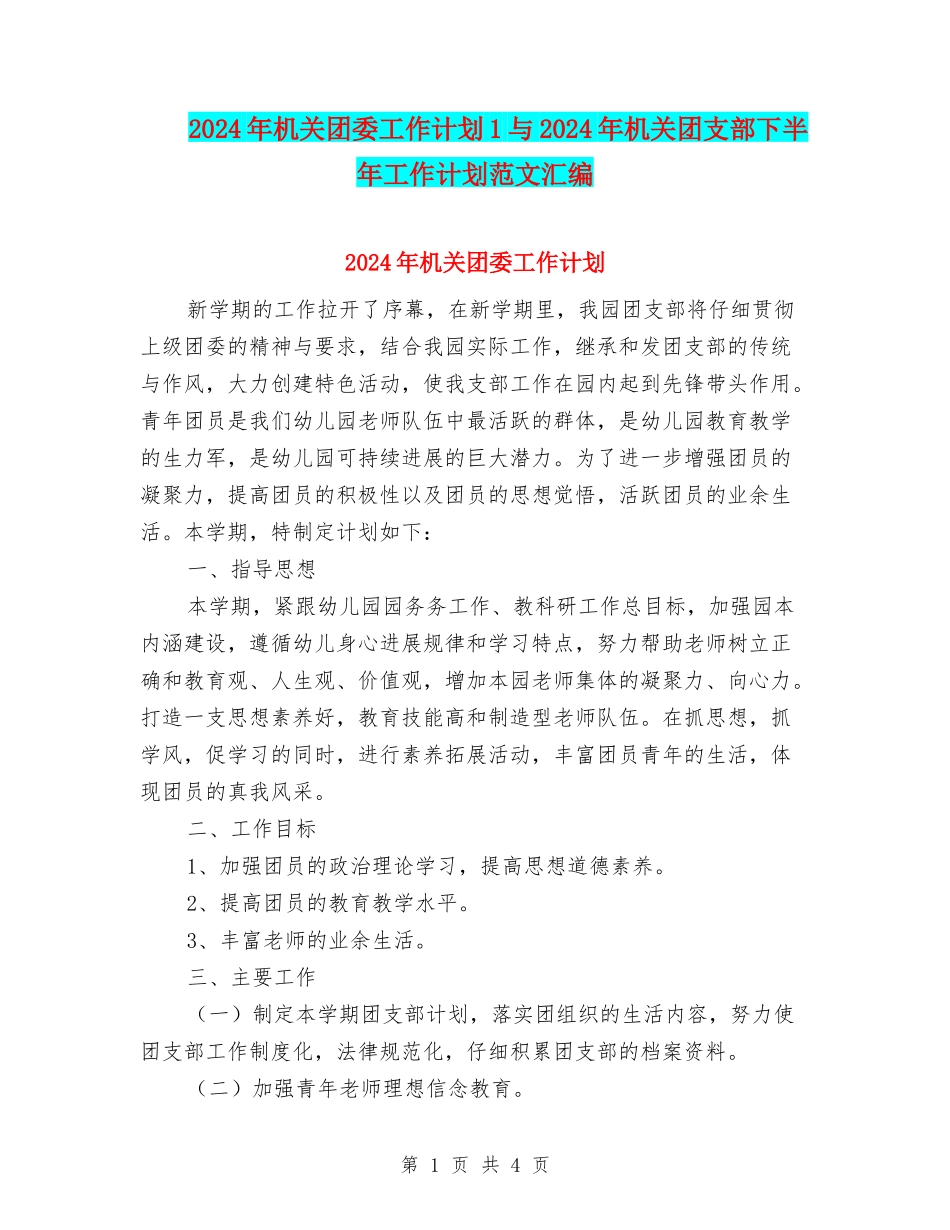 2024年机关团委工作计划1与2024年机关团支部下半年工作计划范文汇编_第1页