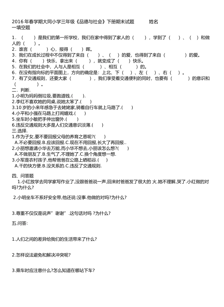 2016年春学期大同小学一年级下学期品德与生活期末试卷_第1页