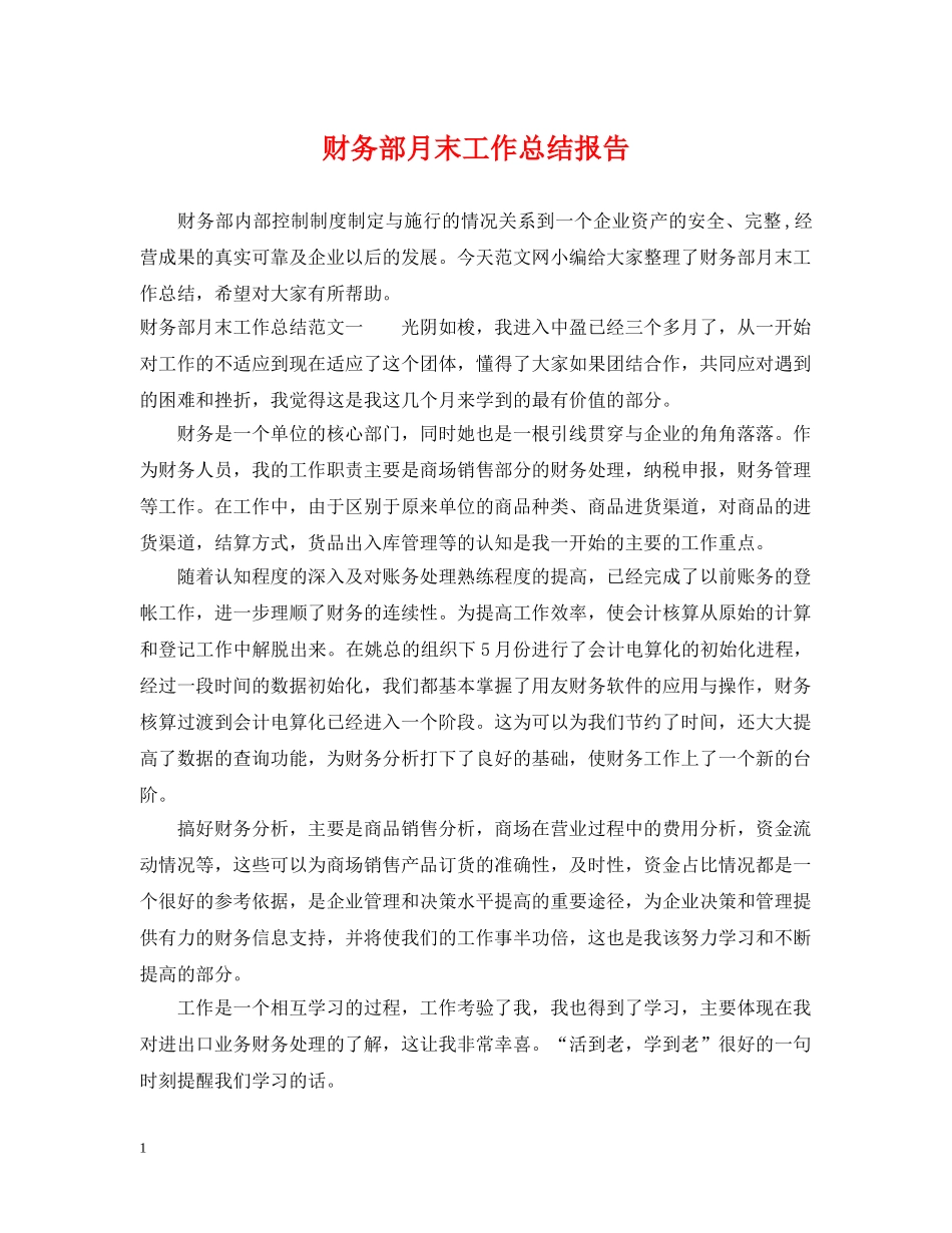 财务部月末工作总结报告 _第1页