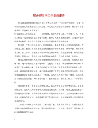 财务部月末工作总结报告 