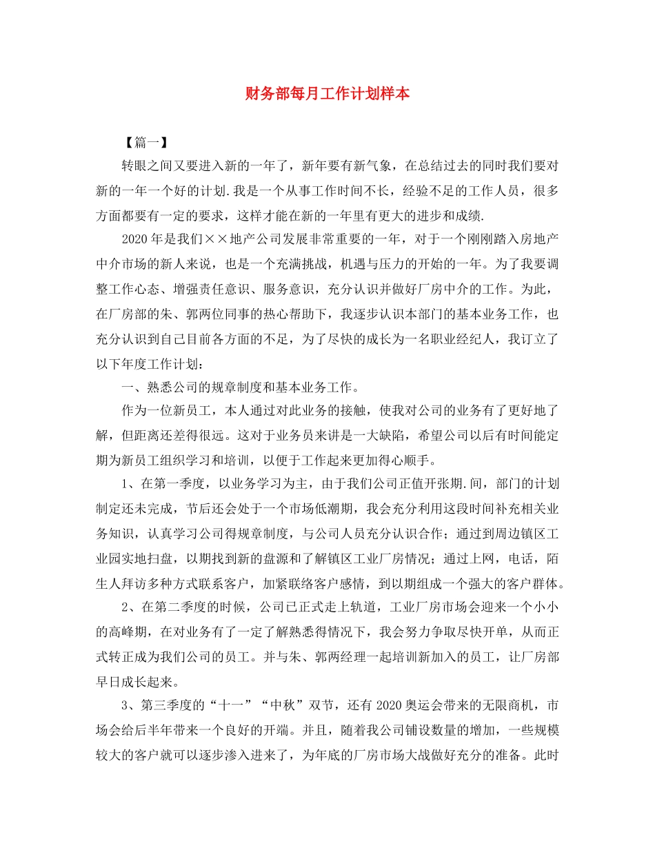 财务部每月工作计划样本 _第1页