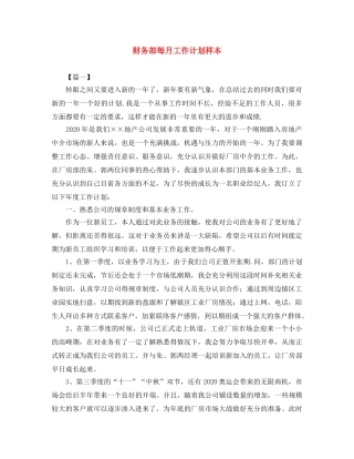 财务部每月工作计划样本 