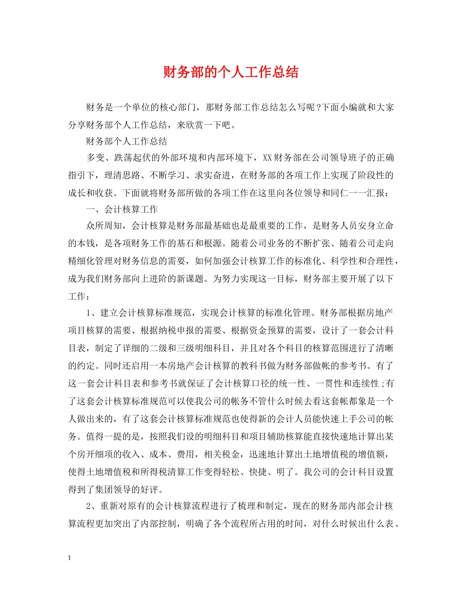 财务部的个人工作总结 _第1页