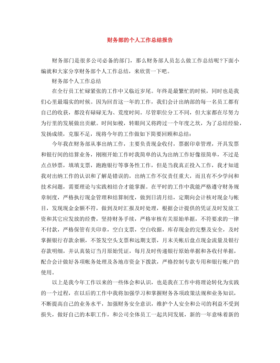 财务部的个人工作总结报告 _第1页