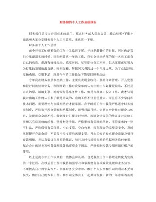 财务部的个人工作总结报告 