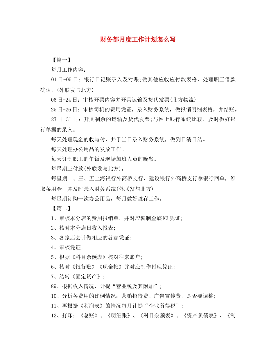 财务部月度工作计划怎么写 _第1页