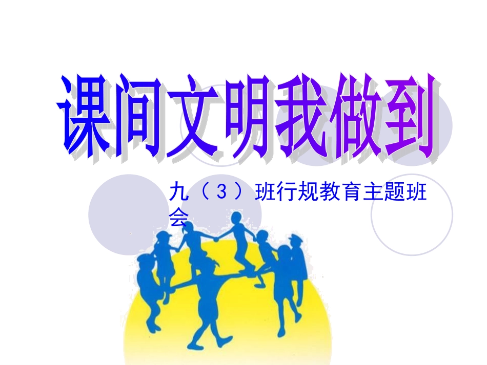 课间文明我做到_第1页