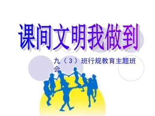 课间文明我做到