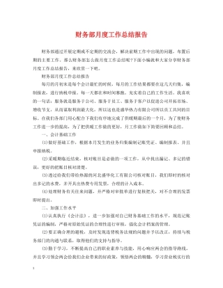 财务部月度工作总结报告 