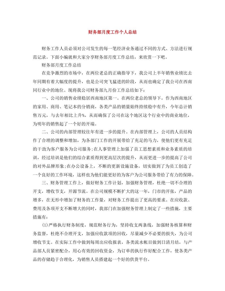 财务部月度工作个人总结 _第1页