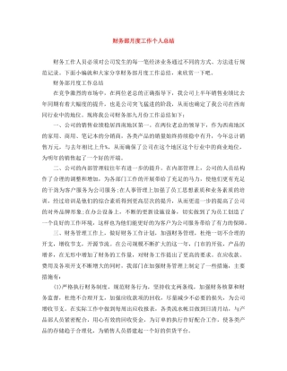 财务部月度工作个人总结 