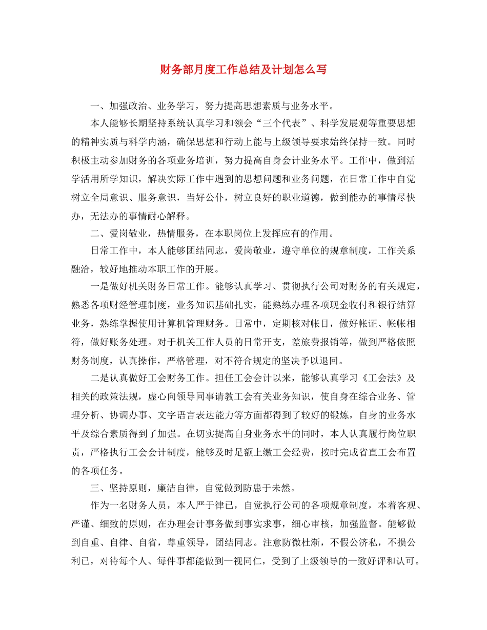 财务部月度工作总结及计划怎么写 _第1页