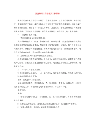 财务部月工作总结及工作思路 
