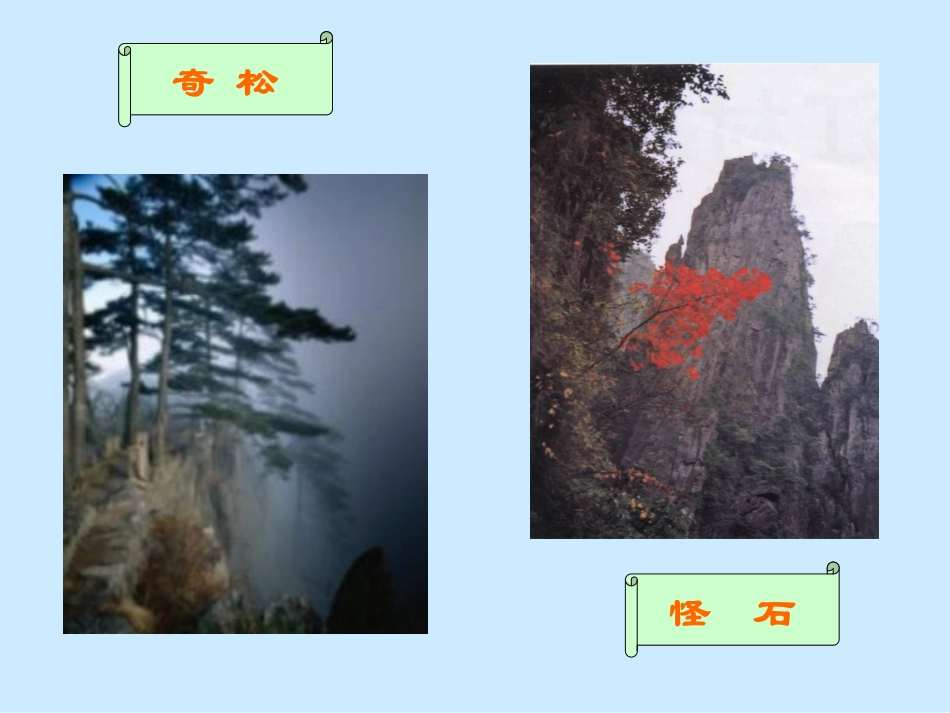 黄山奇石PPT课件_第2页