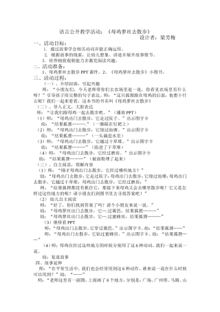 语言活动设计《母鸡萝丝去散步》