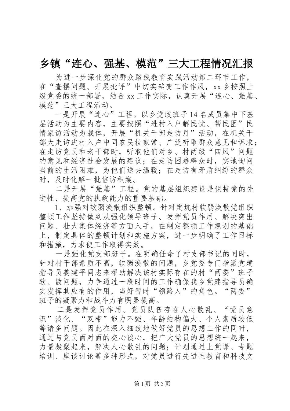 乡镇“连心、强基、模范”三大工程情况汇报_第1页
