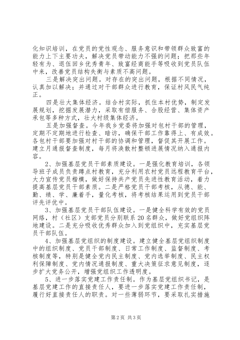 乡镇“连心、强基、模范”三大工程情况汇报_第2页
