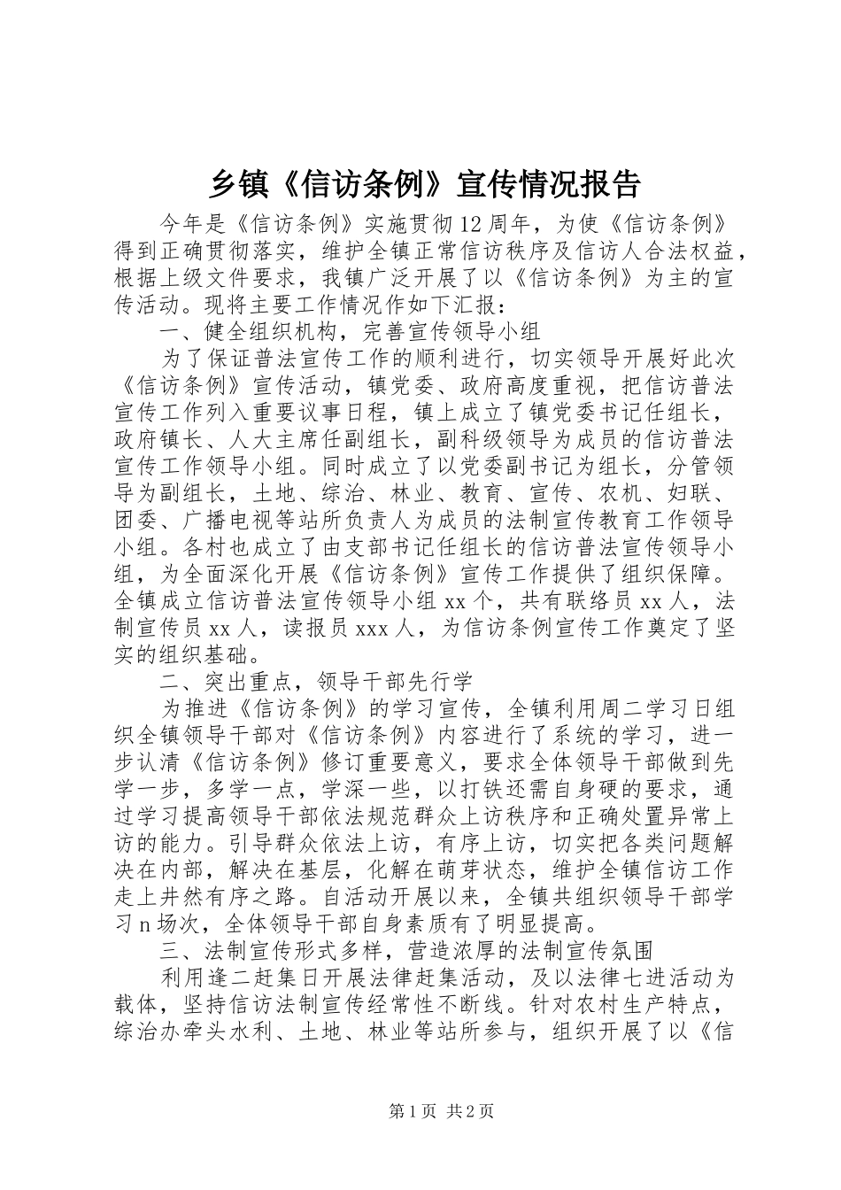 乡镇《信访条例》宣传情况报告_第1页
