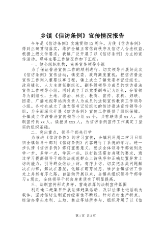 乡镇《信访条例》宣传情况报告