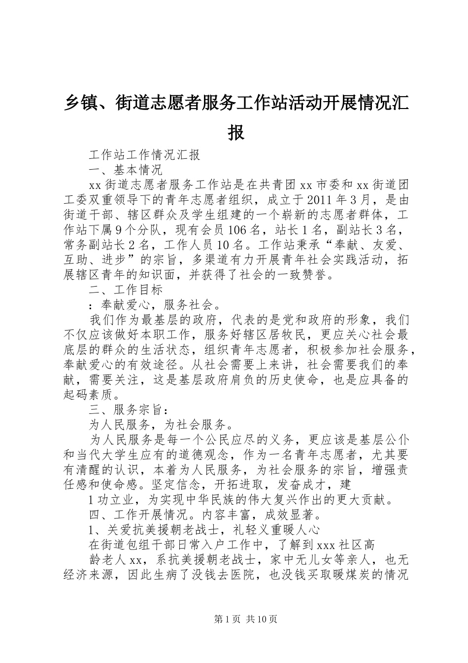 乡镇、街道志愿者服务工作站活动开展情况汇报_第1页