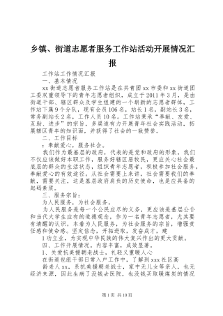 乡镇、街道志愿者服务工作站活动开展情况汇报