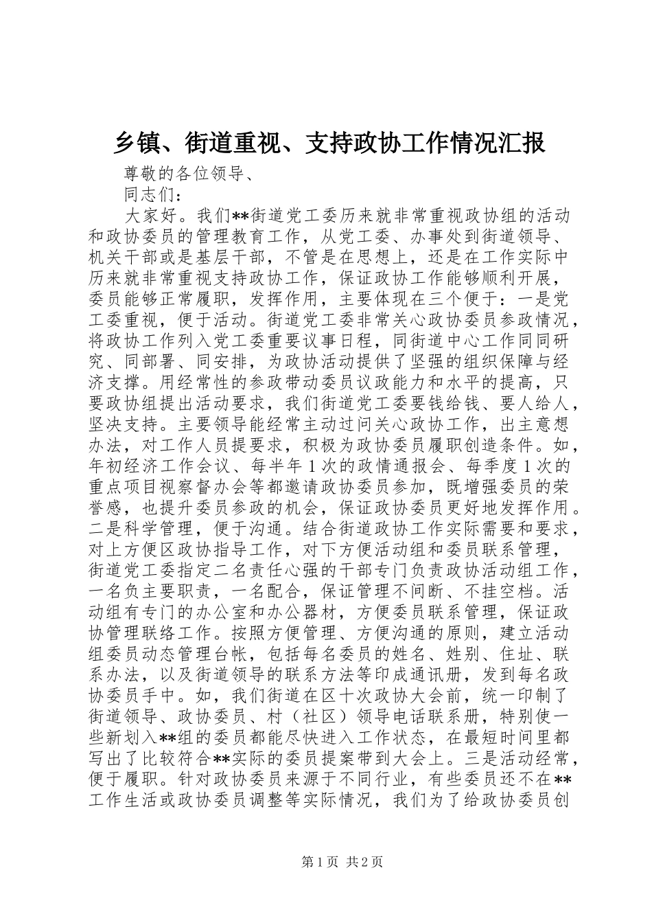 乡镇、街道重视、支持政协工作情况汇报_第1页