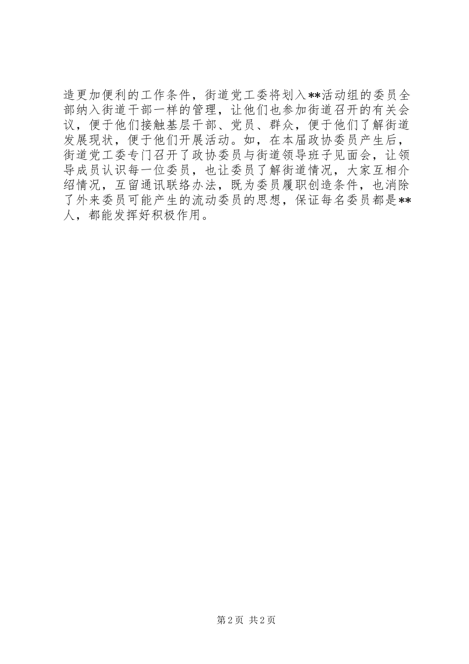 乡镇、街道重视、支持政协工作情况汇报_第2页