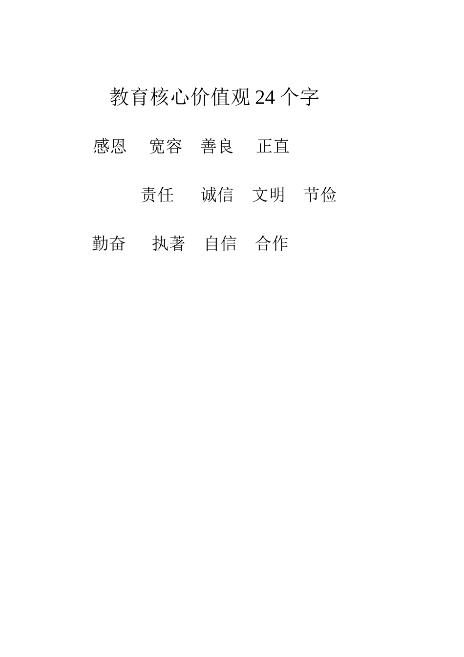 教育核心价值观24个字_第1页
