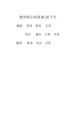 教育核心价值观24个字