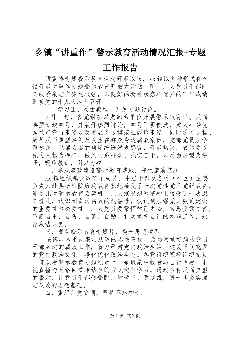 乡镇“讲重作”警示教育活动情况汇报+专题工作报告_第1页