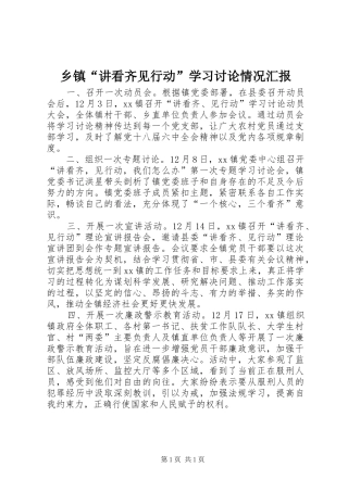 乡镇“讲看齐见行动”学习讨论情况汇报