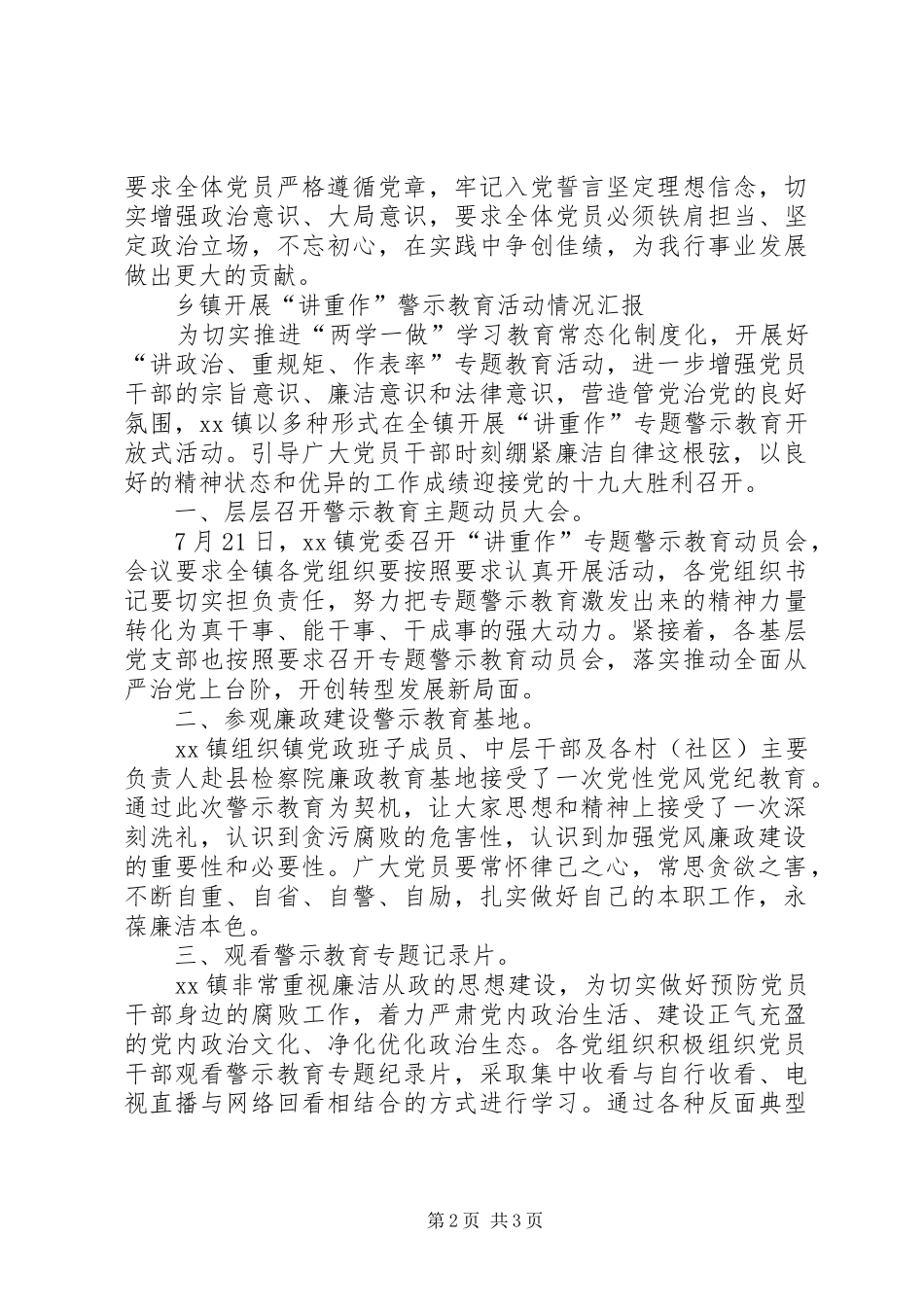 乡镇“讲重作”警示教育活动情况汇报_第2页