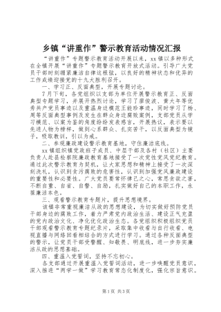 乡镇“讲重作”警示教育活动情况汇报