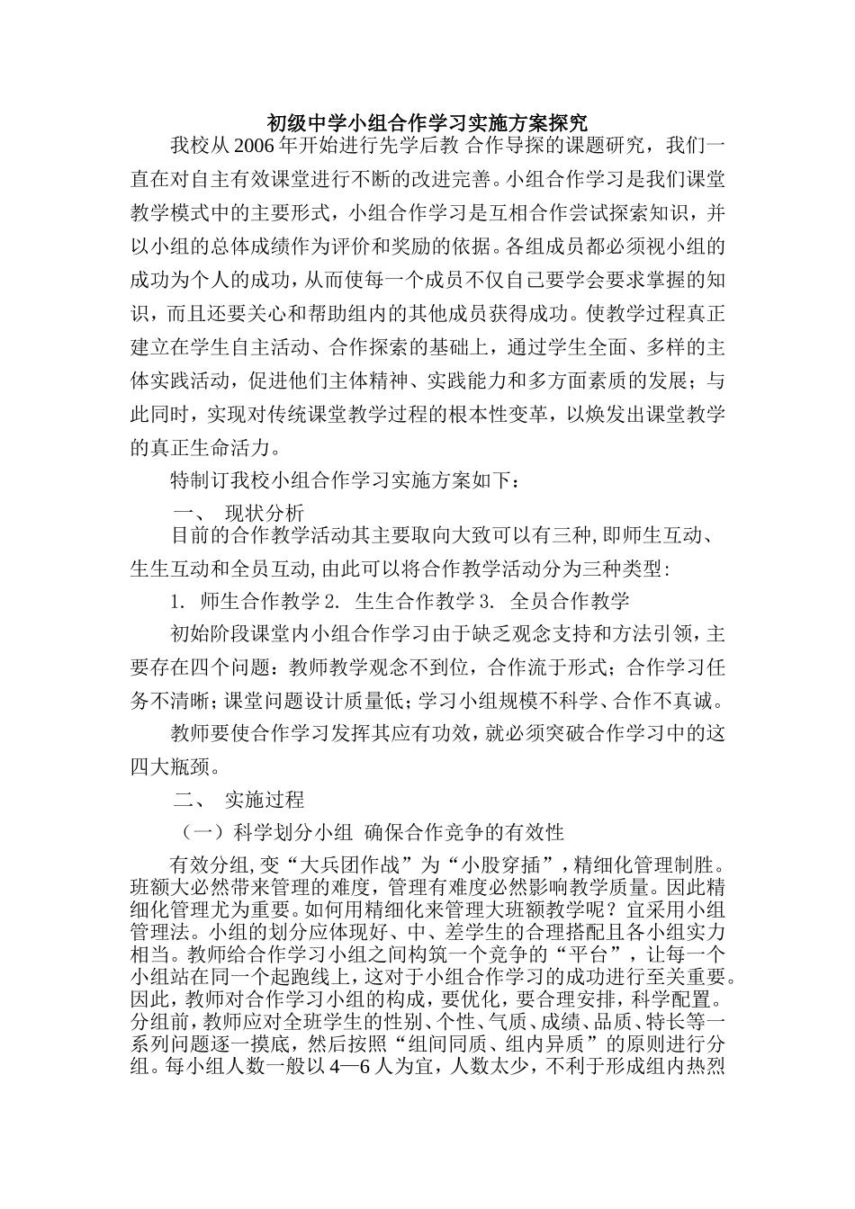 初级中学小组合作学习实施方案探究_第1页